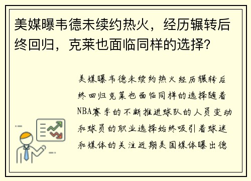 美媒曝韦德未续约热火，经历辗转后终回归，克莱也面临同样的选择？