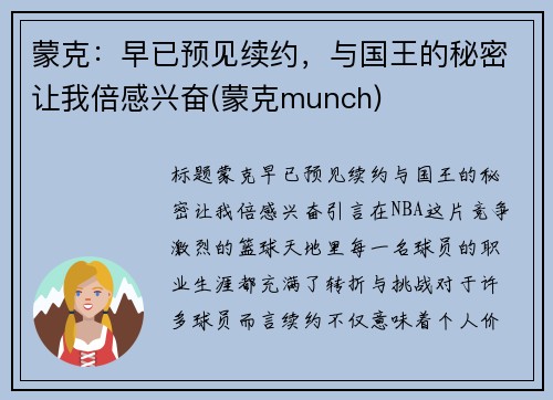 蒙克：早已预见续约，与国王的秘密让我倍感兴奋(蒙克munch)