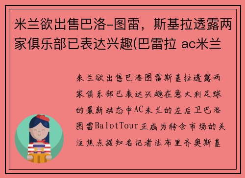 米兰欲出售巴洛-图雷，斯基拉透露两家俱乐部已表达兴趣(巴雷拉 ac米兰)