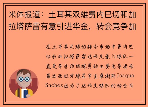 米体报道：土耳其双雄费内巴切和加拉塔萨雷有意引进华金，转会竞争加剧