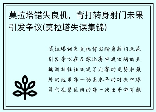 莫拉塔错失良机，背打转身射门未果引发争议(莫拉塔失误集锦)