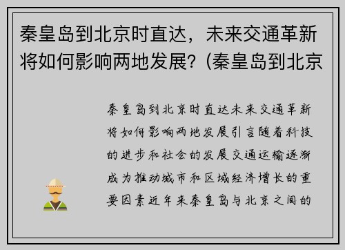 秦皇岛到北京时直达，未来交通革新将如何影响两地发展？(秦皇岛到北京途经哪些城市)
