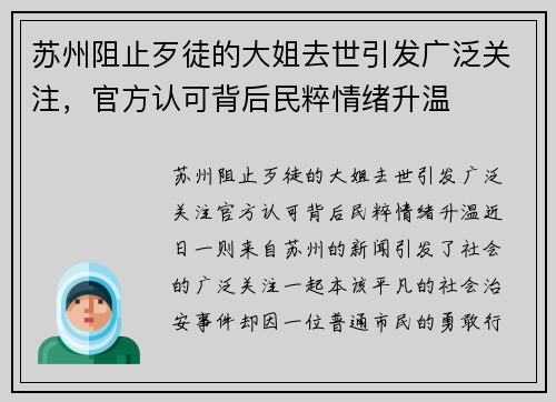 苏州阻止歹徒的大姐去世引发广泛关注，官方认可背后民粹情绪升温