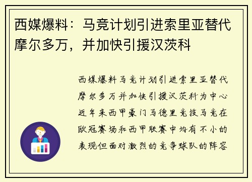 西媒爆料：马竞计划引进索里亚替代摩尔多万，并加快引援汉茨科