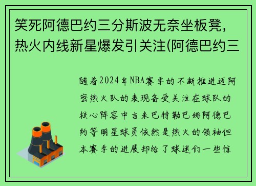 笑死阿德巴约三分斯波无奈坐板凳，热火内线新星爆发引关注(阿德巴约三双)
