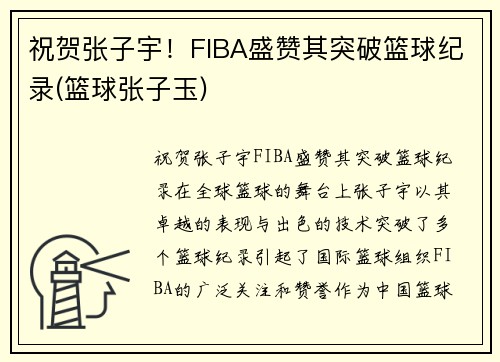 祝贺张子宇！FIBA盛赞其突破篮球纪录(篮球张子玉)