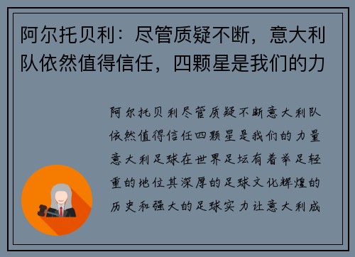 阿尔托贝利：尽管质疑不断，意大利队依然值得信任，四颗星是我们的力量