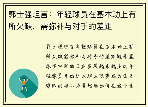 郭士强坦言：年轻球员在基本功上有所欠缺，需弥补与对手的差距
