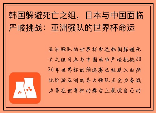 韩国躲避死亡之组，日本与中国面临严峻挑战：亚洲强队的世界杯命运