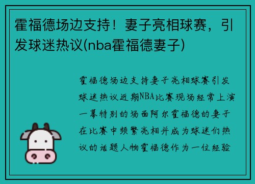 霍福德场边支持！妻子亮相球赛，引发球迷热议(nba霍福德妻子)