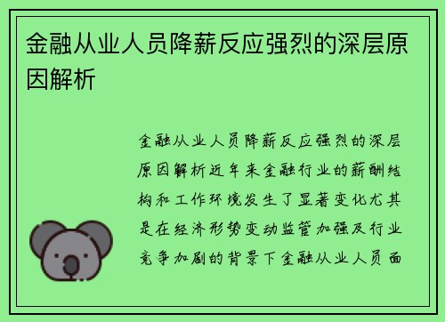 金融从业人员降薪反应强烈的深层原因解析