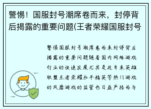 警惕！国服封号潮席卷而来，封停背后揭露的重要问题(王者荣耀国服封号事件)