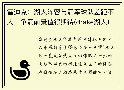 雷迪克：湖人阵容与冠军球队差距不大，争冠前景值得期待(drake湖人)