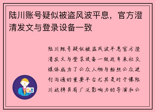 陆川账号疑似被盗风波平息，官方澄清发文与登录设备一致