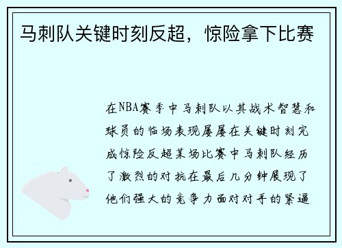 马刺队关键时刻反超，惊险拿下比赛