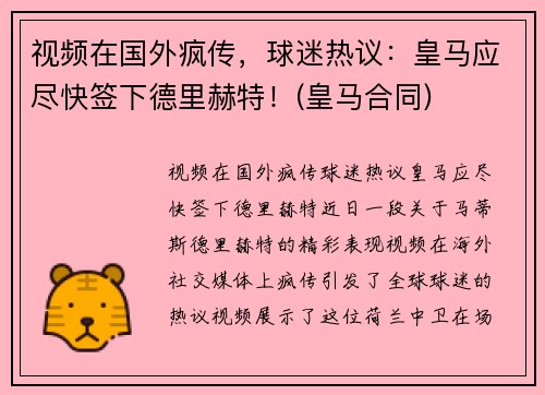 视频在国外疯传，球迷热议：皇马应尽快签下德里赫特！(皇马合同)