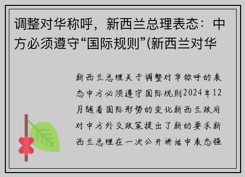 调整对华称呼，新西兰总理表态：中方必须遵守“国际规则”(新西兰对华旅行禁令)