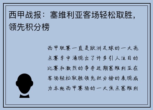 西甲战报：塞维利亚客场轻松取胜，领先积分榜
