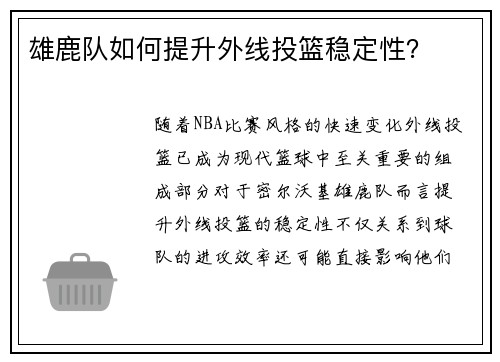 雄鹿队如何提升外线投篮稳定性？
