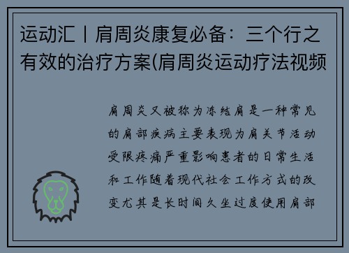运动汇丨肩周炎康复必备：三个行之有效的治疗方案(肩周炎运动疗法视频)