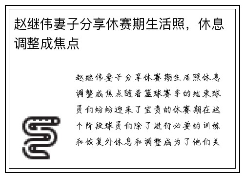 赵继伟妻子分享休赛期生活照，休息调整成焦点