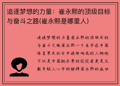 追逐梦想的力量：崔永熙的顶级目标与奋斗之路(崔永熙是哪里人)