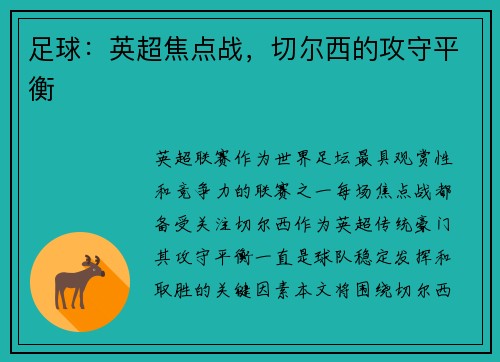足球：英超焦点战，切尔西的攻守平衡
