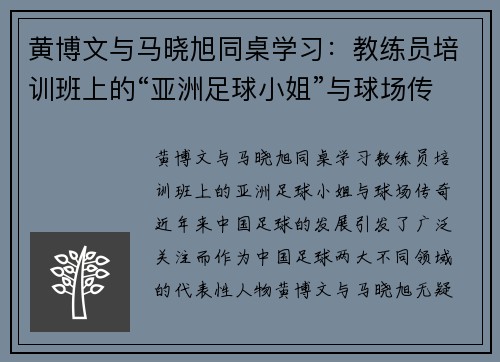 黄博文与马晓旭同桌学习：教练员培训班上的“亚洲足球小姐”与球场传奇