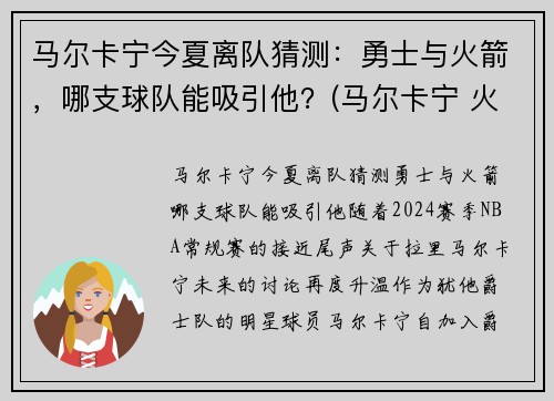 马尔卡宁今夏离队猜测：勇士与火箭，哪支球队能吸引他？(马尔卡宁 火箭)