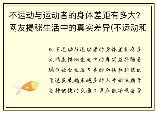 不运动与运动者的身体差距有多大？网友揭秘生活中的真实差异(不运动和运动的区别)