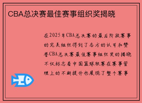 CBA总决赛最佳赛事组织奖揭晓