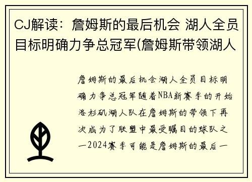 CJ解读：詹姆斯的最后机会 湖人全员目标明确力争总冠军(詹姆斯带领湖人夺冠是什么时候)