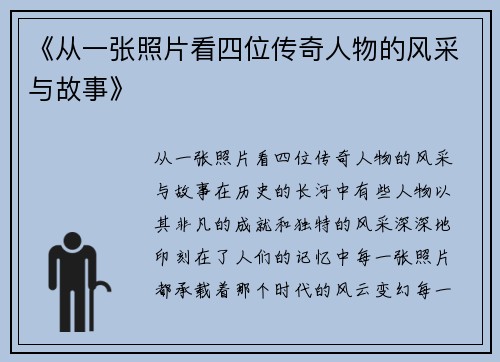 《从一张照片看四位传奇人物的风采与故事》