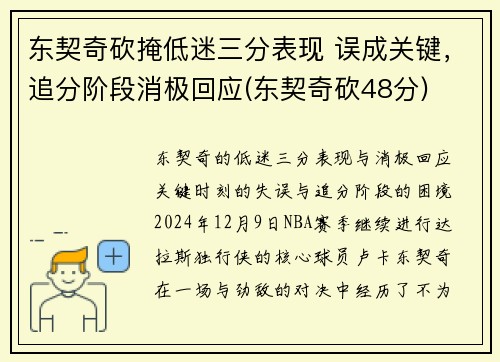 东契奇砍掩低迷三分表现 误成关键，追分阶段消极回应(东契奇砍48分)