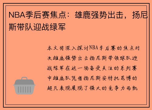 NBA季后赛焦点：雄鹿强势出击，扬尼斯带队迎战绿军
