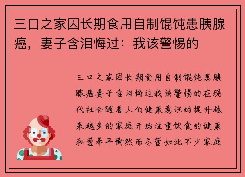 三口之家因长期食用自制馄饨患胰腺癌，妻子含泪悔过：我该警惕的