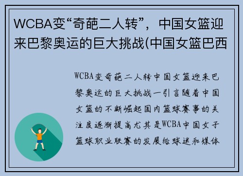 WCBA变“奇葩二人转”，中国女篮迎来巴黎奥运的巨大挑战(中国女篮巴西奥运会)