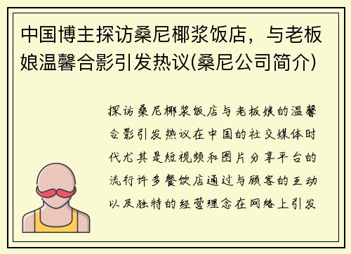 中国博主探访桑尼椰浆饭店，与老板娘温馨合影引发热议(桑尼公司简介)