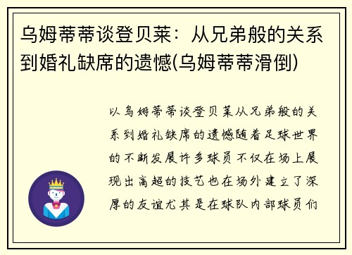 乌姆蒂蒂谈登贝莱：从兄弟般的关系到婚礼缺席的遗憾(乌姆蒂蒂滑倒)
