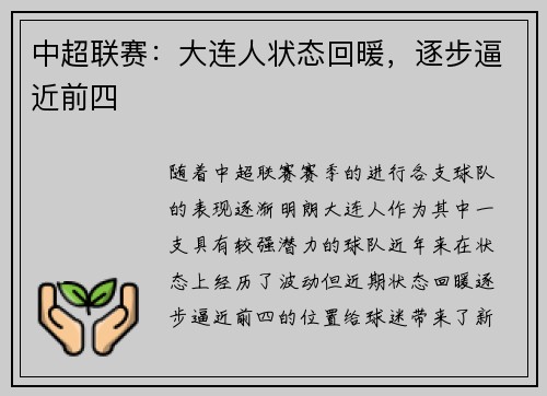 中超联赛：大连人状态回暖，逐步逼近前四