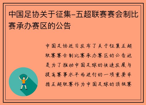 中国足协关于征集-五超联赛赛会制比赛承办赛区的公告