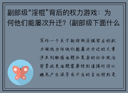 副部级“淫棍”背后的权力游戏：为何他们能屡次升迁？(副部级下面什么级别)