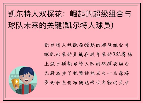 凯尔特人双探花：崛起的超级组合与球队未来的关键(凯尔特人球员)