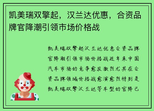 凯美瑞双擎起，汉兰达优惠，合资品牌官降潮引领市场价格战