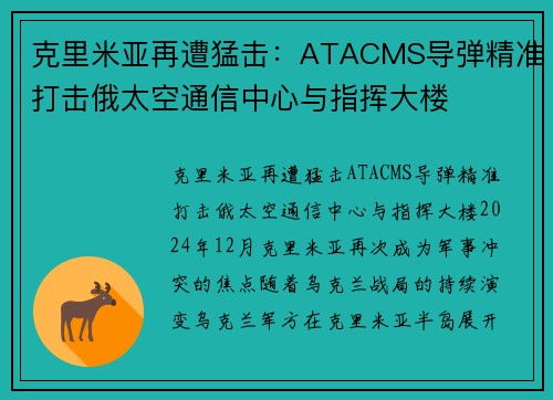 克里米亚再遭猛击：ATACMS导弹精准打击俄太空通信中心与指挥大楼