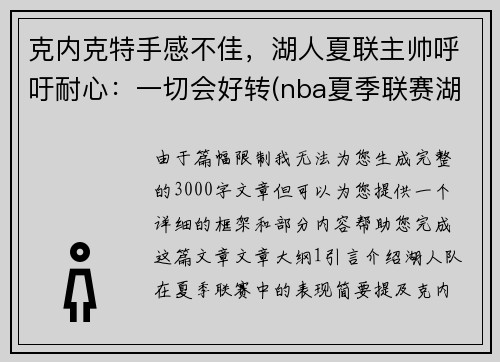 克内克特手感不佳，湖人夏联主帅呼吁耐心：一切会好转(nba夏季联赛湖人赛程)