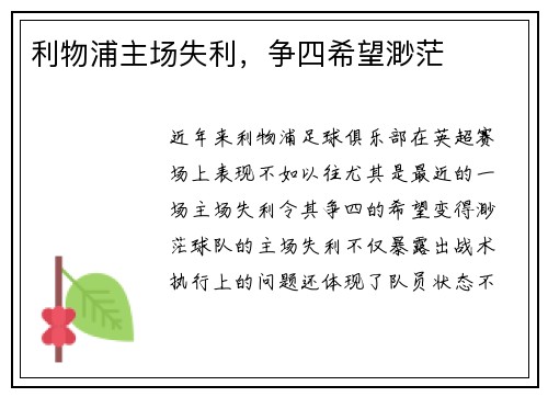 利物浦主场失利，争四希望渺茫
