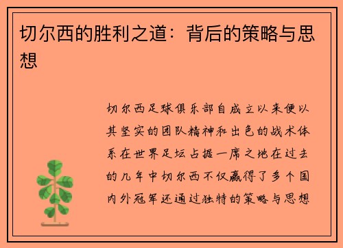 切尔西的胜利之道：背后的策略与思想