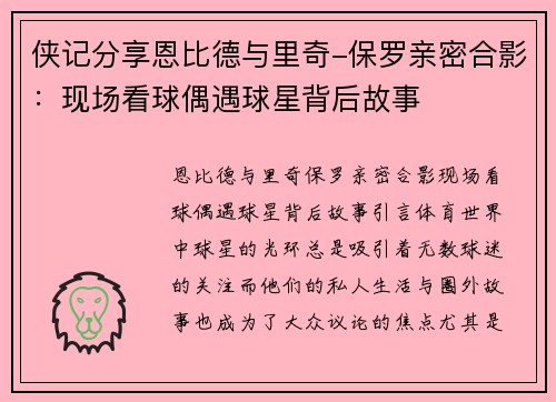 侠记分享恩比德与里奇-保罗亲密合影：现场看球偶遇球星背后故事