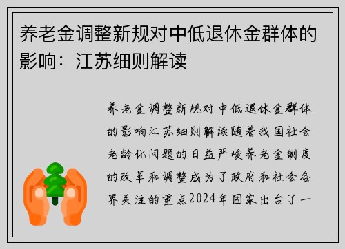 养老金调整新规对中低退休金群体的影响：江苏细则解读